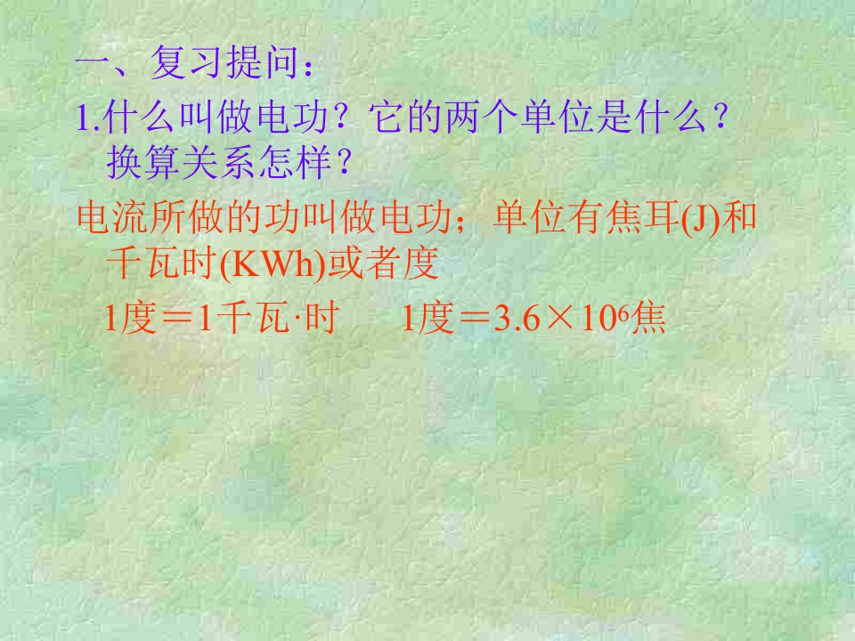 物理课件八年级物理电流做功的快慢