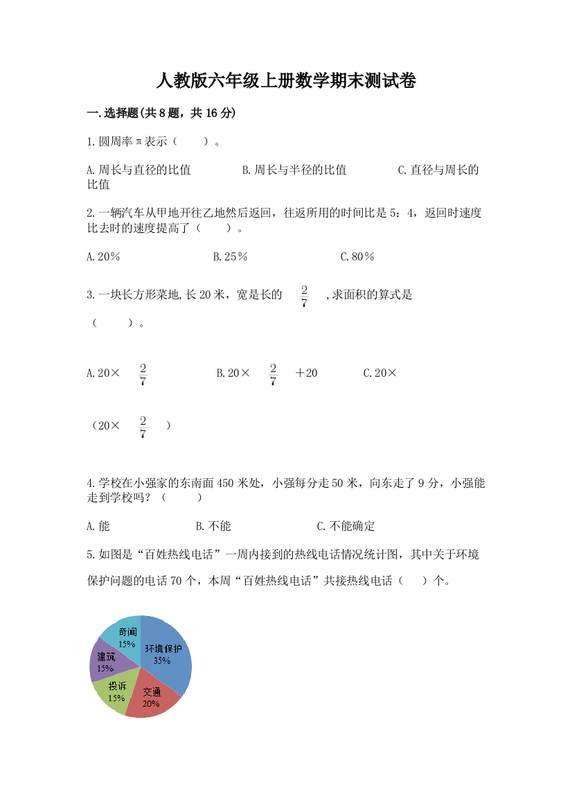 人教版六年级上册数学期末测试卷【黄金题型】