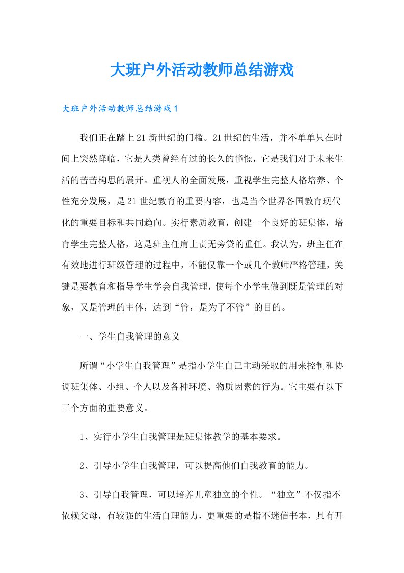 大班户外活动教师总结游戏