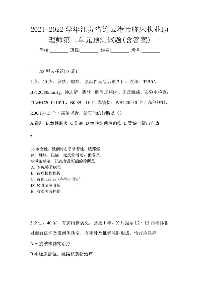 2021-2022学年江苏省连云港市临床执业助理师第二单元预测试题含答案