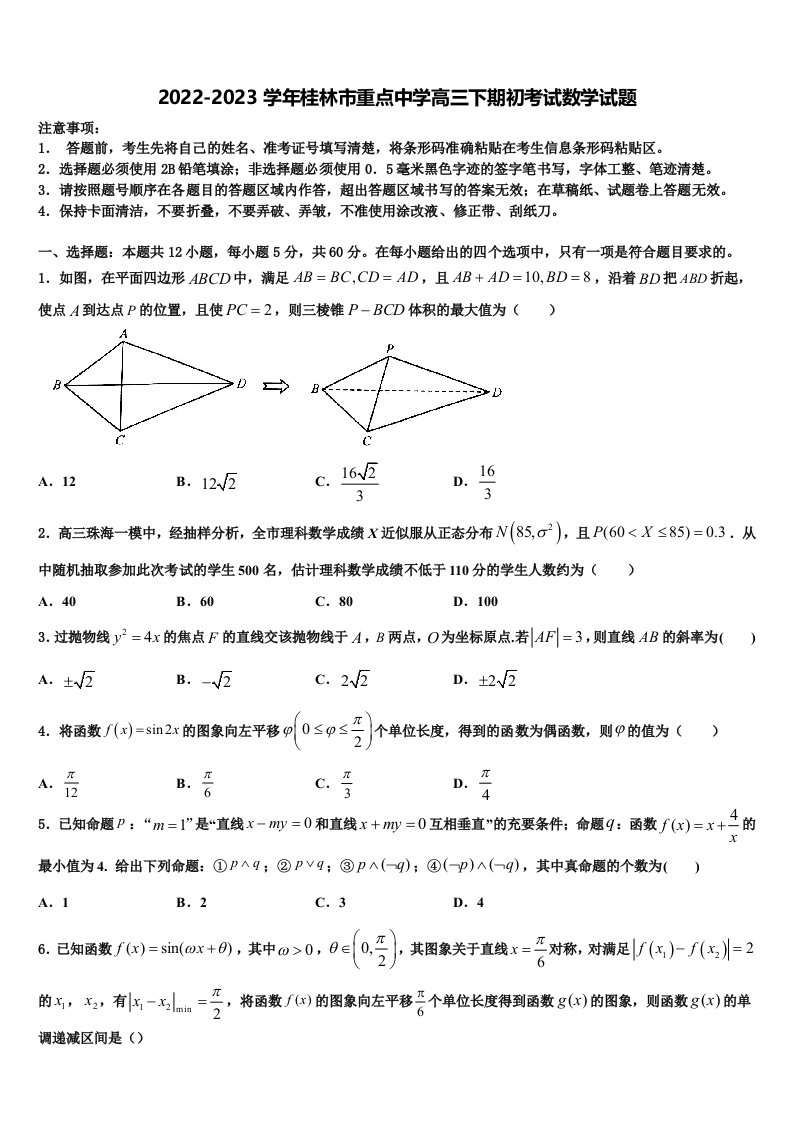 2022-2023学年桂林市重点中学高三下期初考试数学试题含解析