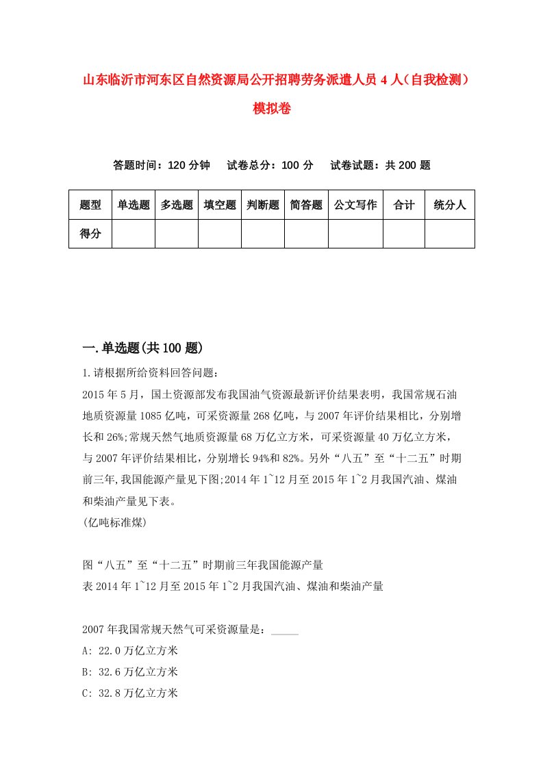 山东临沂市河东区自然资源局公开招聘劳务派遣人员4人自我检测模拟卷4