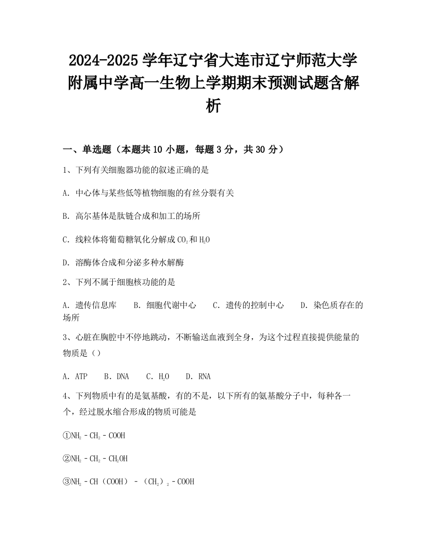 2024-2025学年辽宁省大连市辽宁师范大学附属中学高一生物上学期期末预测试题含解析