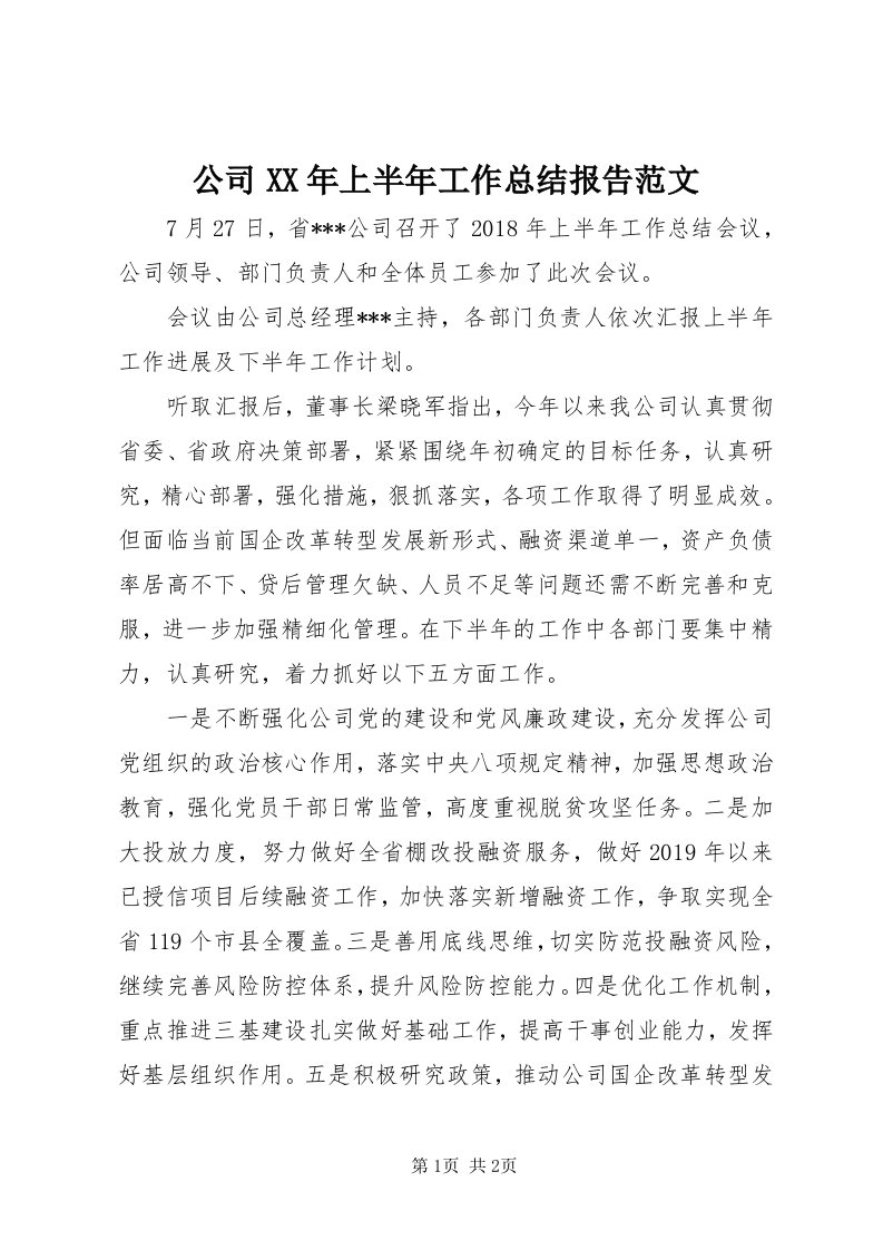 公司某年上半年工作总结报告范文