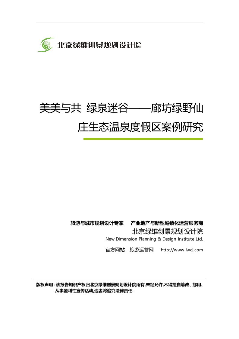 美美与共绿泉迷谷——廊坊绿野仙庄生态温泉假区案例研究方案