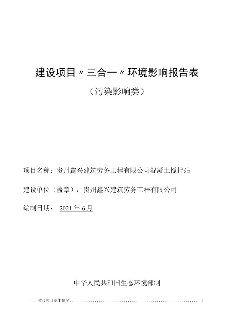 贵州鑫兴建筑劳务工程有限公司混凝土搅拌站环评报告