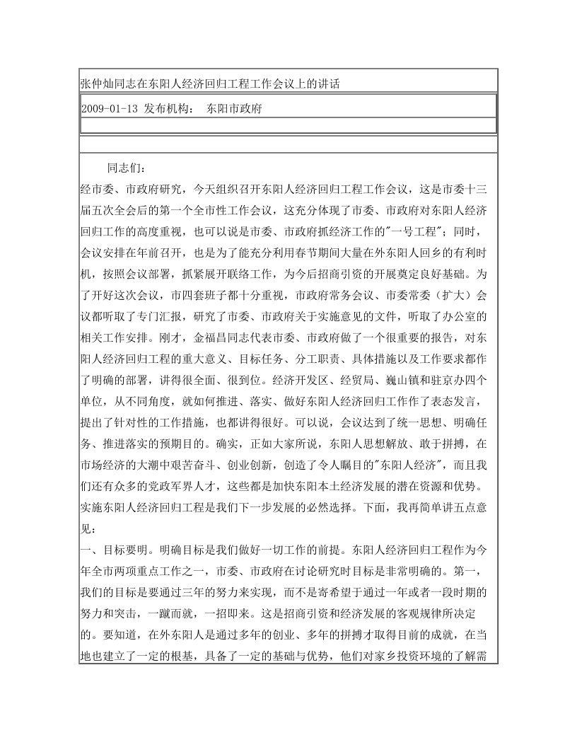 张仲灿同志在东阳人经济回归工程工作会议上的讲话