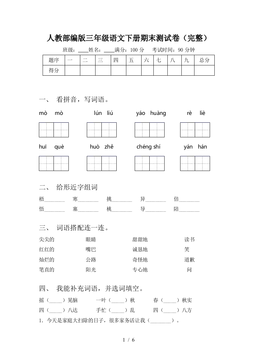 人教部编版三年级语文下册期末测试卷(完整)