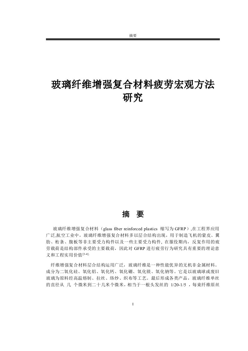 玻璃纤维增强复合材料疲劳宏观方法研究