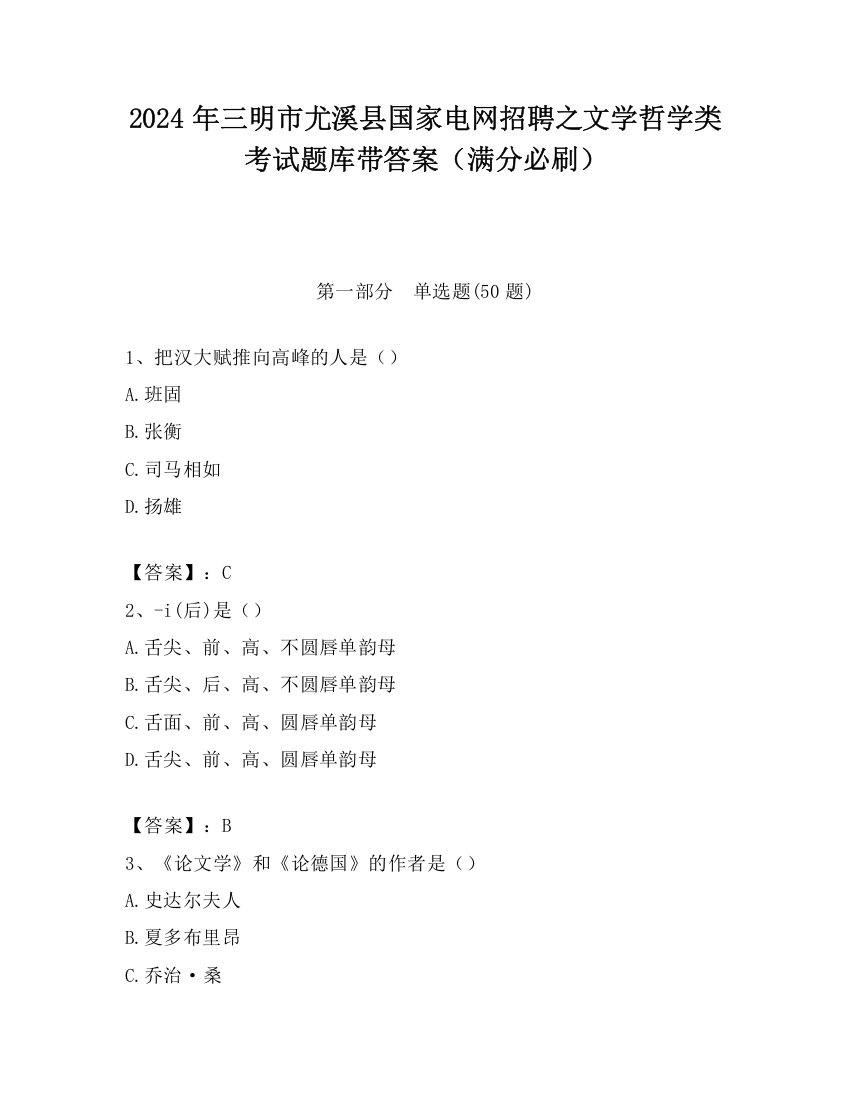 2024年三明市尤溪县国家电网招聘之文学哲学类考试题库带答案（满分必刷）