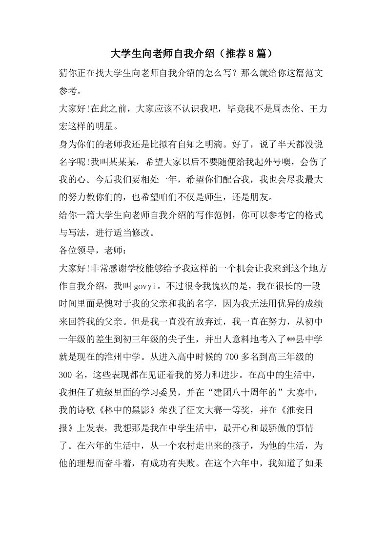 大学生向老师自我介绍（8篇）