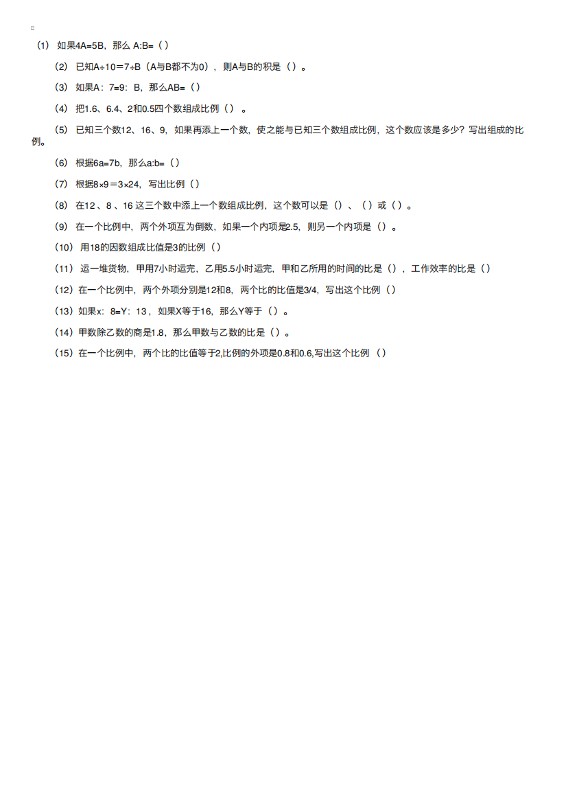 六年级数学下册《比例的基本性质》练习题