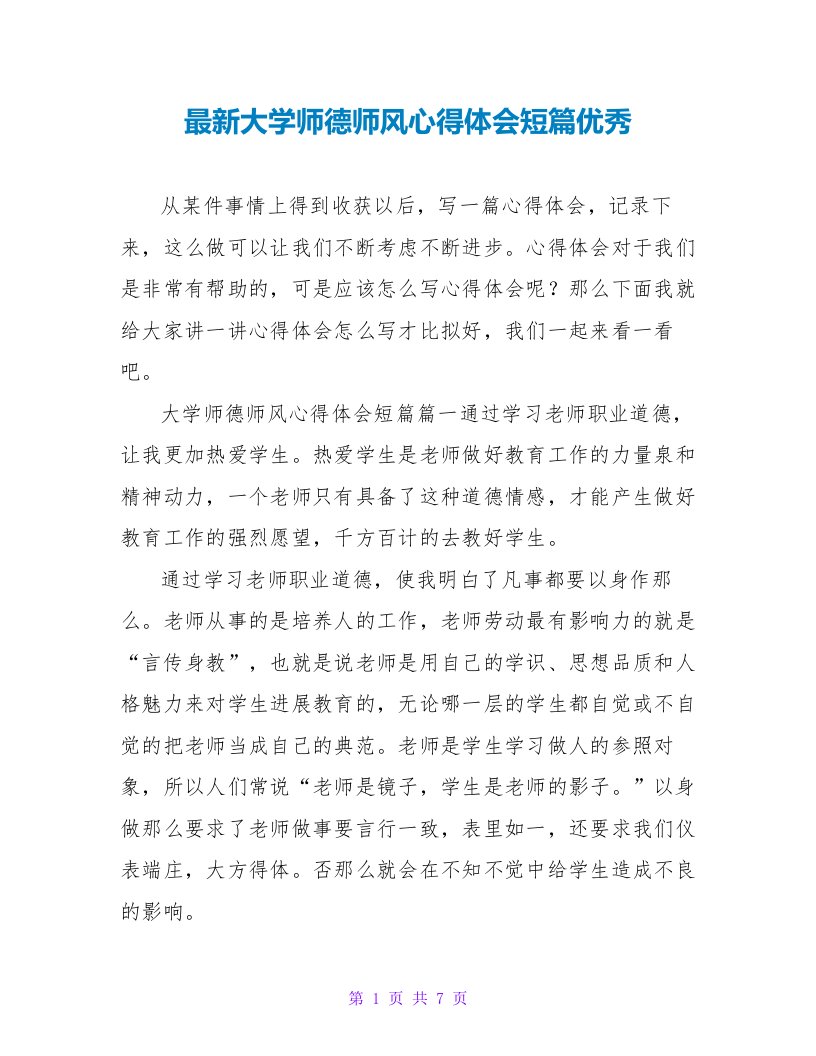 最新大学师德师风心得体会短篇优秀