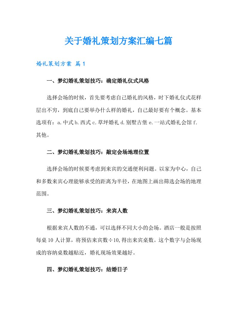 关于婚礼策划方案汇编七篇