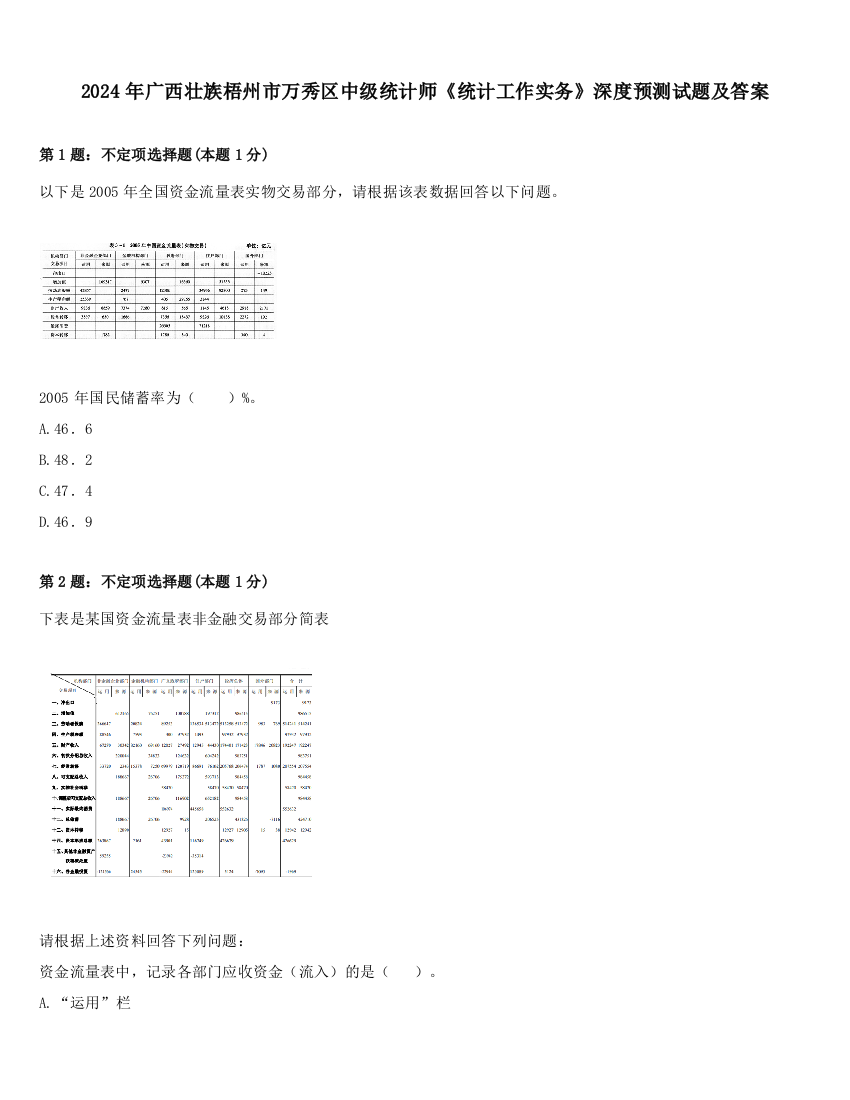 2024年广西壮族梧州市万秀区中级统计师《统计工作实务》深度预测试题及答案