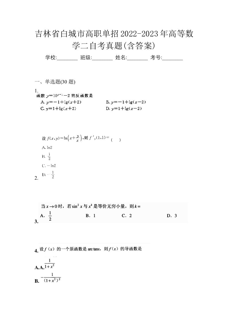 吉林省白城市高职单招2022-2023年高等数学二自考真题含答案