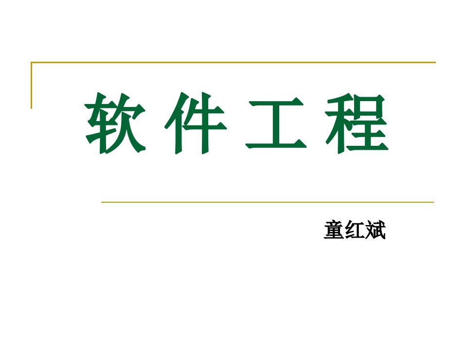 软件工程导论课件之第1章软件工程学概述第五版张海潘编着