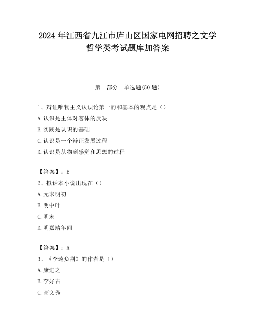 2024年江西省九江市庐山区国家电网招聘之文学哲学类考试题库加答案