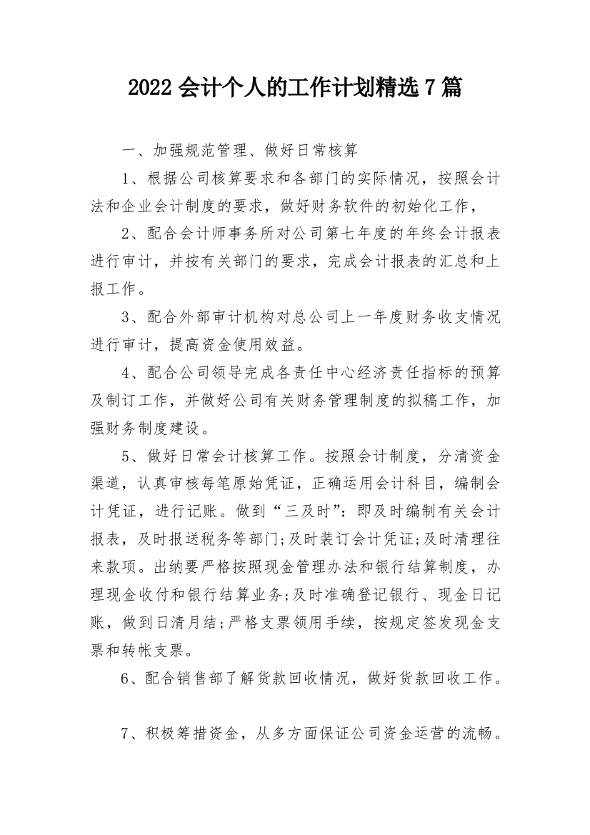 2022会计个人的工作计划精选7篇