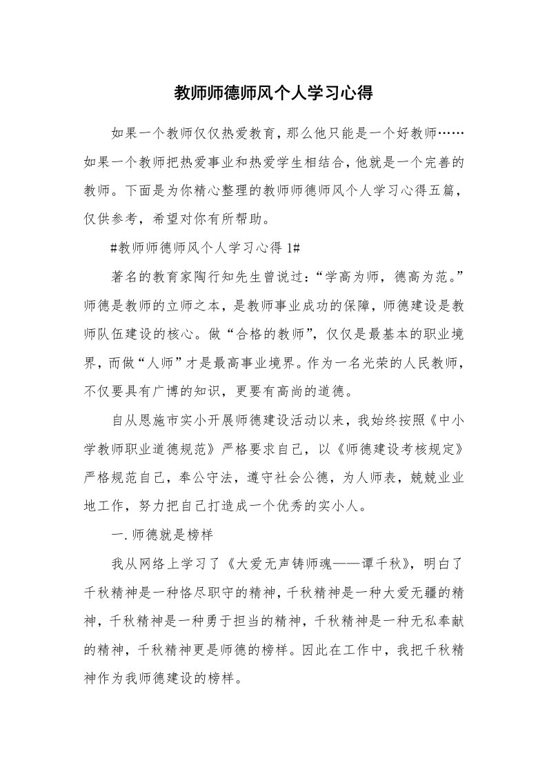 教学心得_教师师德师风个人学习心得