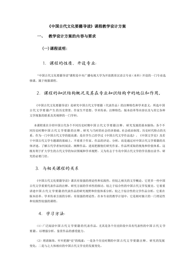 中国古代文化要籍导读课程教学设计方案