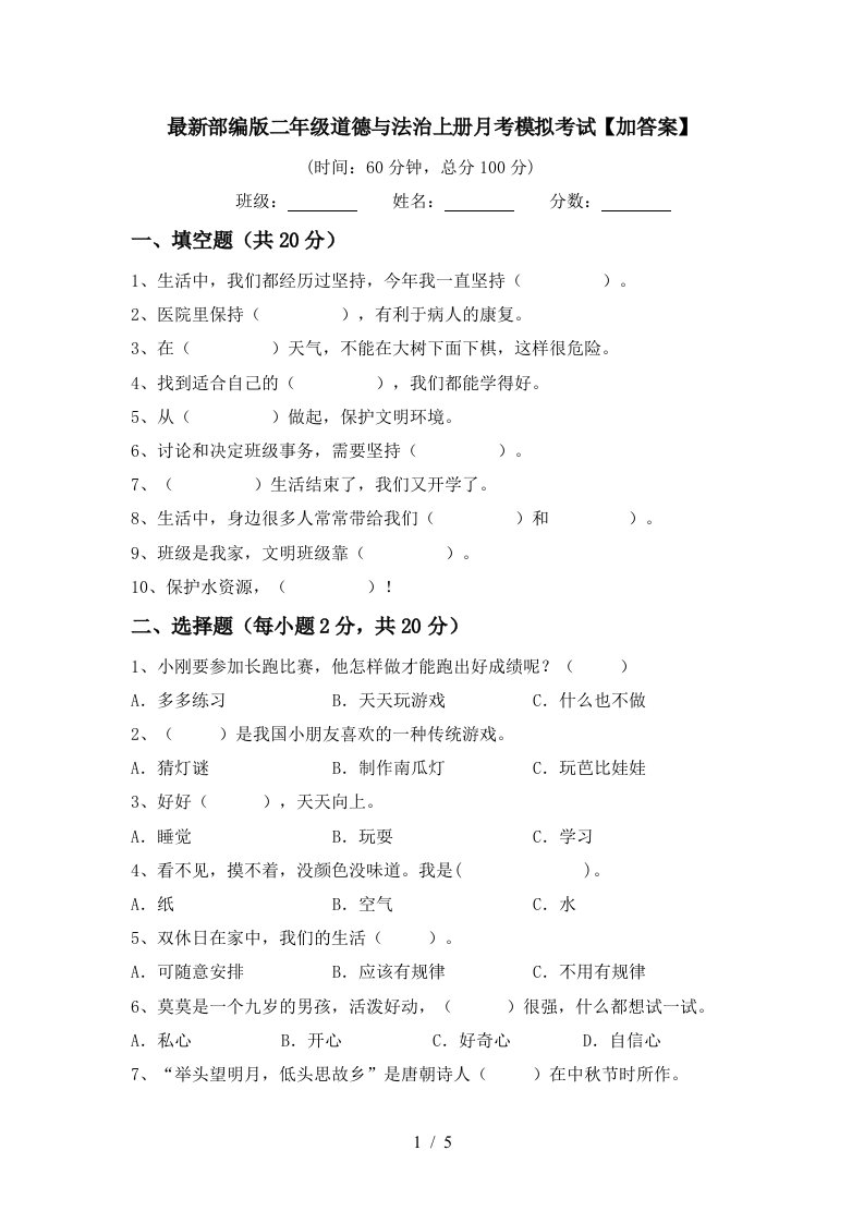 最新部编版二年级道德与法治上册月考模拟考试加答案