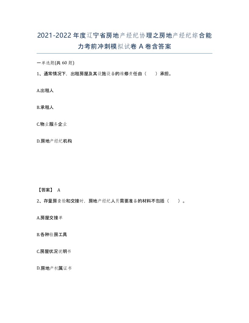 2021-2022年度辽宁省房地产经纪协理之房地产经纪综合能力考前冲刺模拟试卷A卷含答案