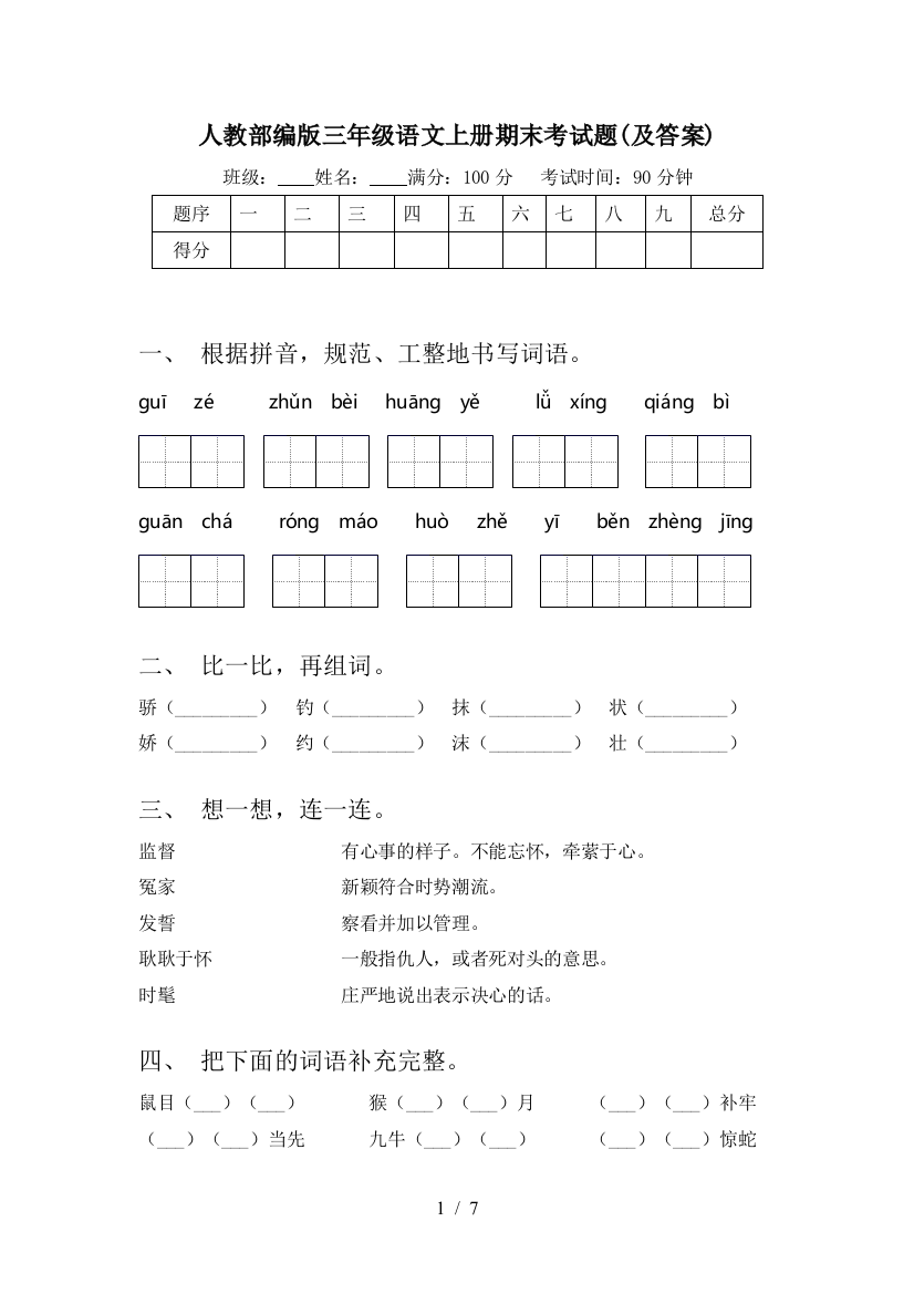 人教部编版三年级语文上册期末考试题(及答案)