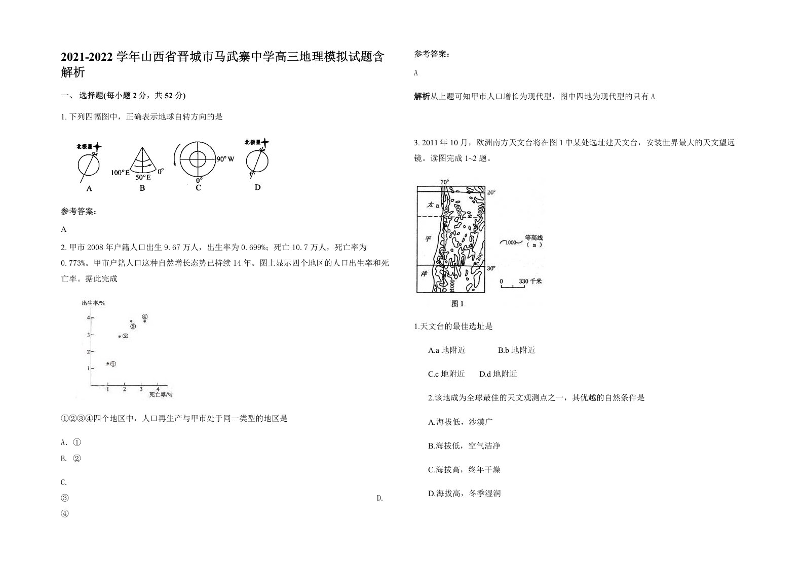 2021-2022学年山西省晋城市马武寨中学高三地理模拟试题含解析