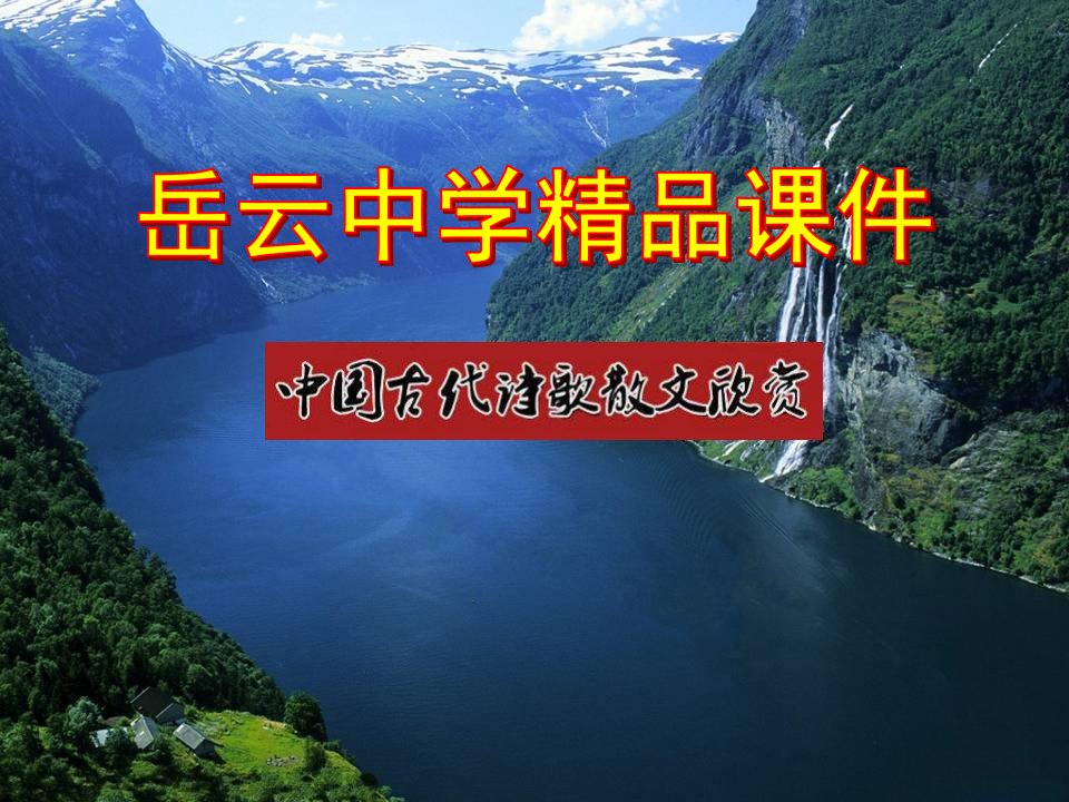 高中语文选修中国古代诗歌散文欣赏《虞美人》精品