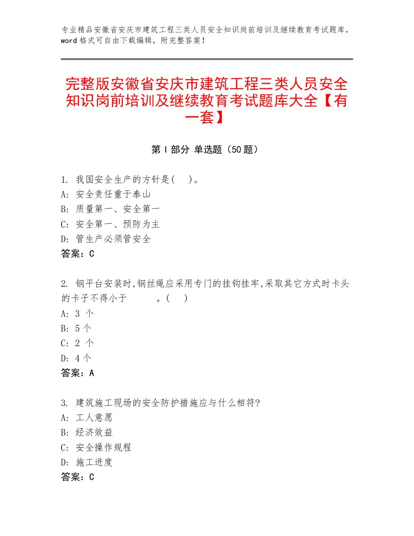 完整版安徽省安庆市建筑工程三类人员安全知识岗前培训及继续教育考试题库大全【有一套】