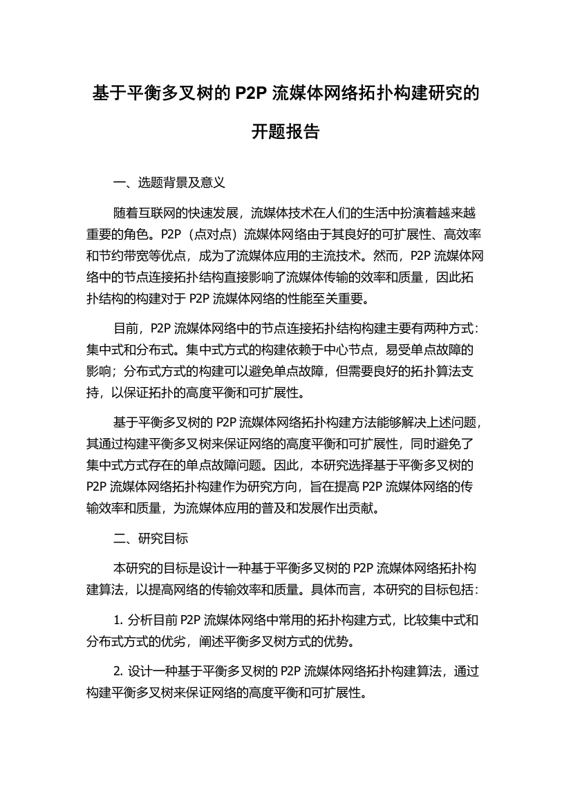 基于平衡多叉树的P2P流媒体网络拓扑构建研究的开题报告