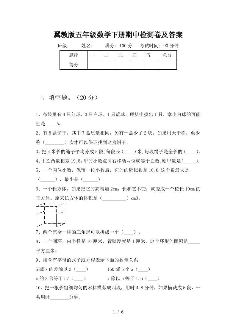 翼教版五年级数学下册期中检测卷及答案