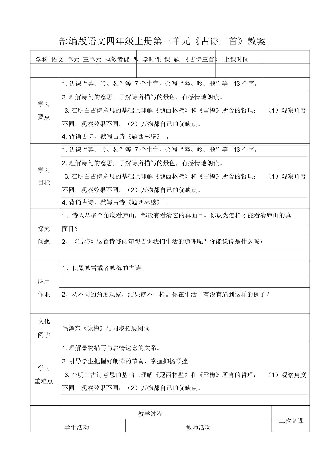 部编版语文四年级上册《古诗三首》教案