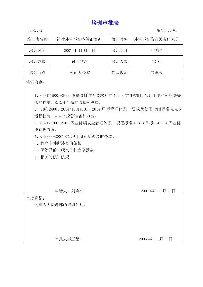 针对外审不合格纠正培训记录