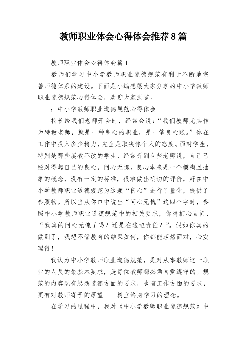 教师职业体会心得体会推荐8篇