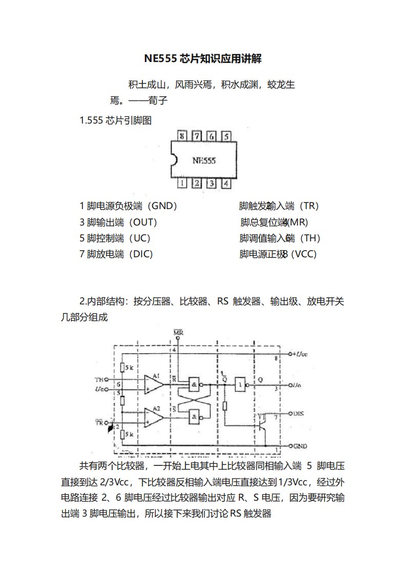 NE555芯片知识应用讲解