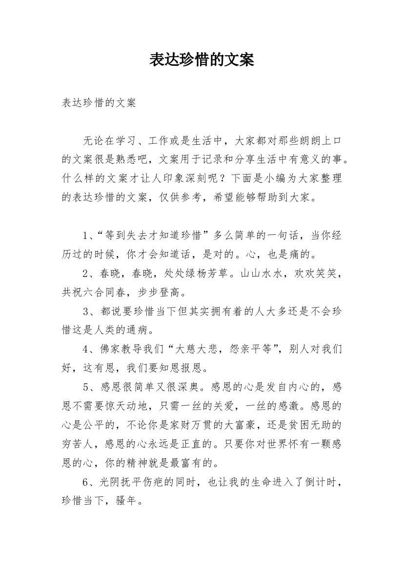 表达珍惜的文案