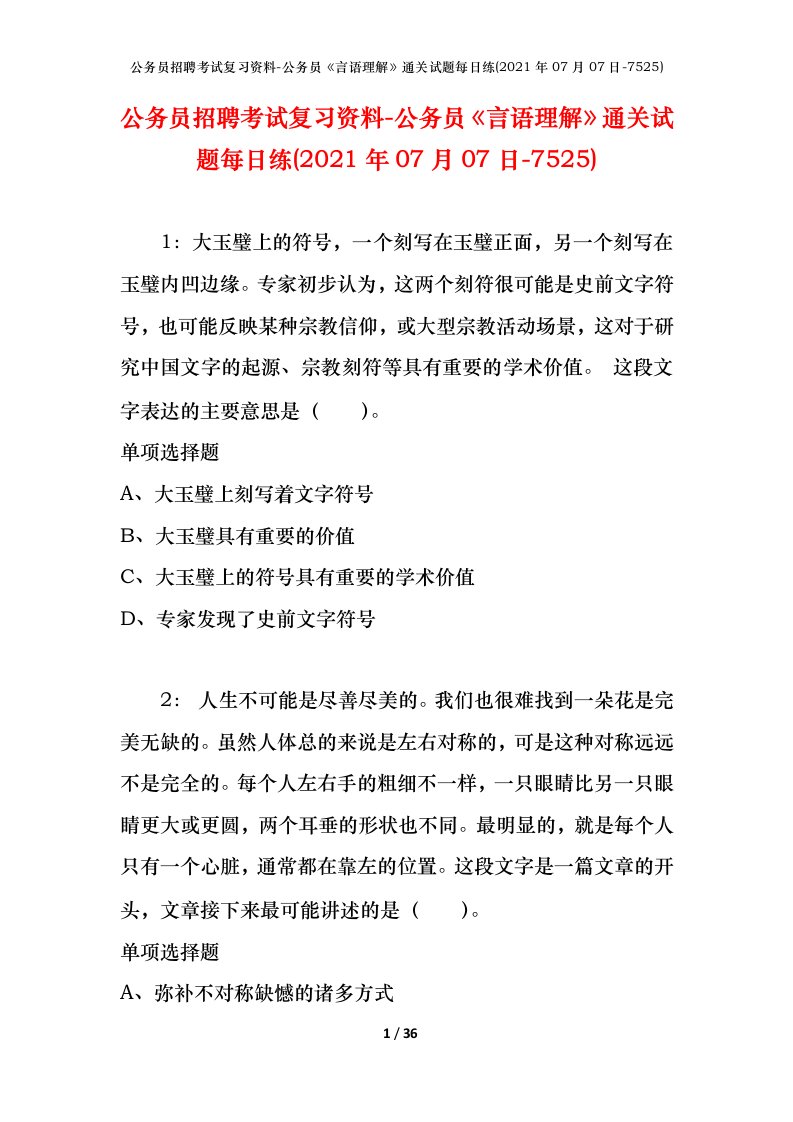 公务员招聘考试复习资料-公务员言语理解通关试题每日练2021年07月07日-7525