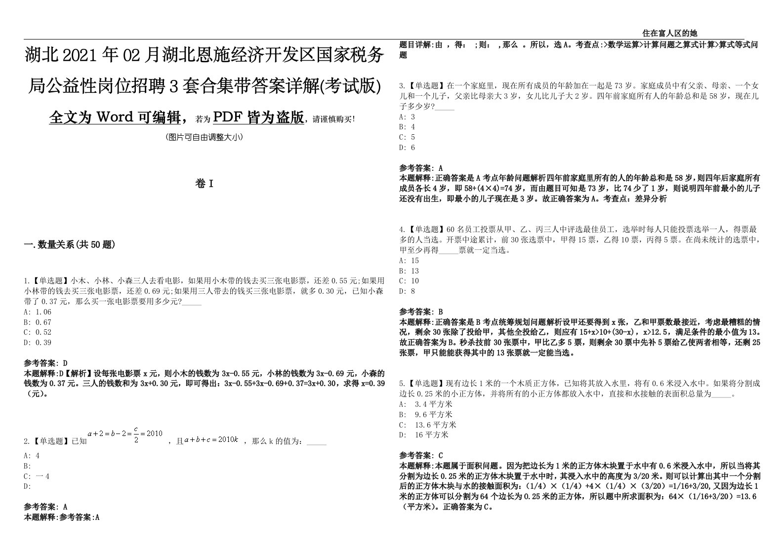 湖北2021年02月湖北恩施经济开发区国家税务局公益性岗位招聘3套合集带答案详解(考试版)