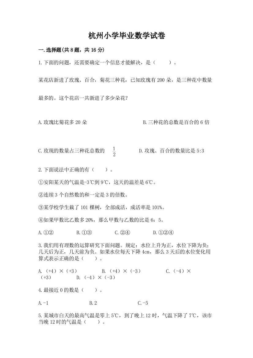 杭州小学毕业数学试卷（含答案）