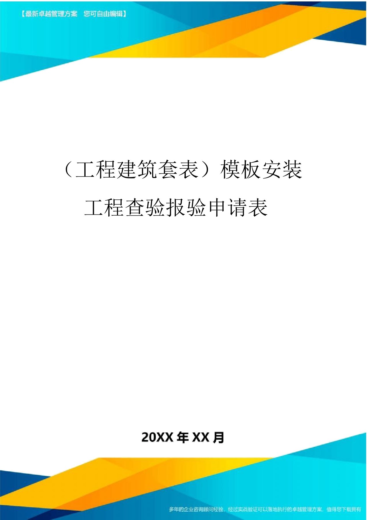 (工程建筑套表)模板安装工程检验报验申请表版