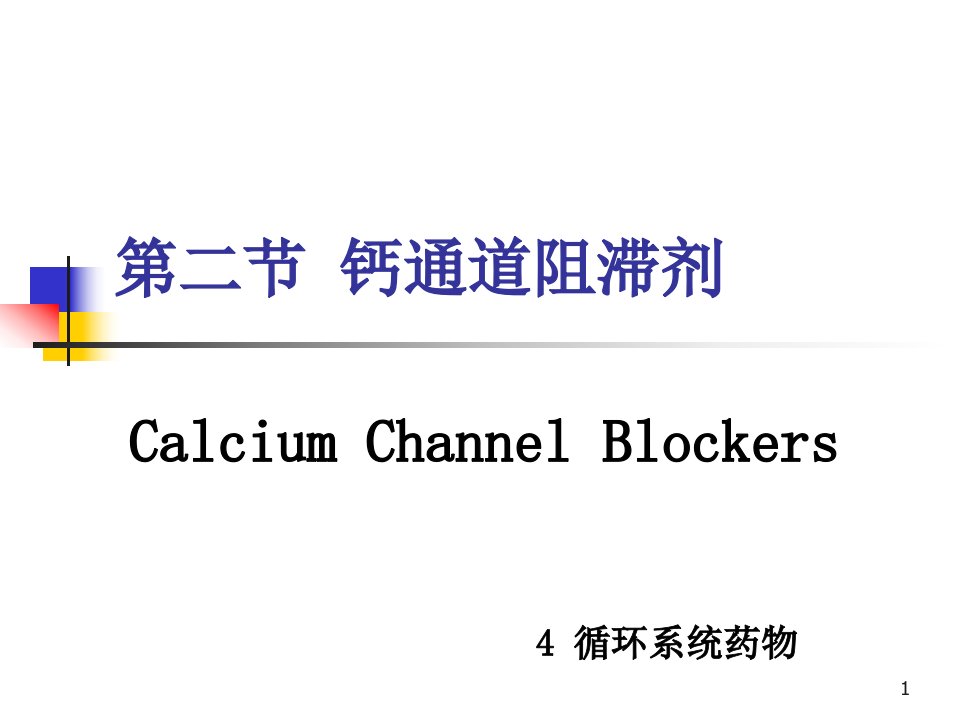 药物化学-第四章-循环系统药物-第二节-钙通道阻滞剂课件