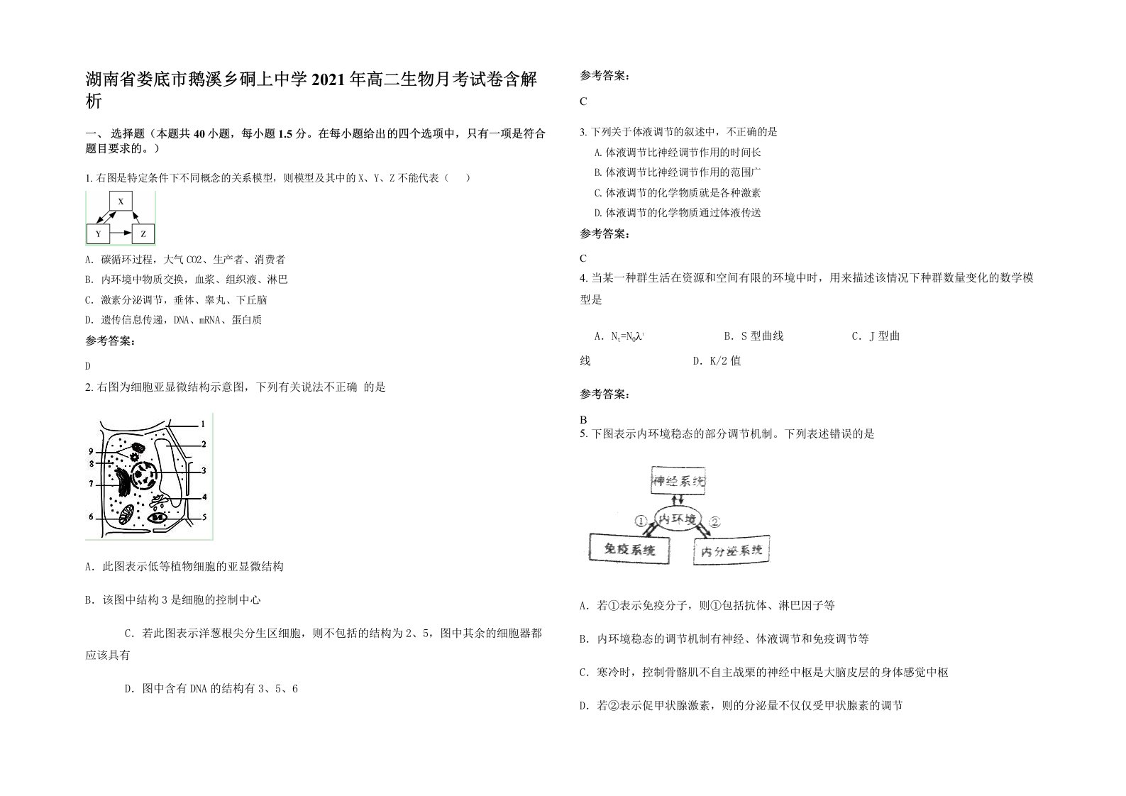 湖南省娄底市鹅溪乡硐上中学2021年高二生物月考试卷含解析