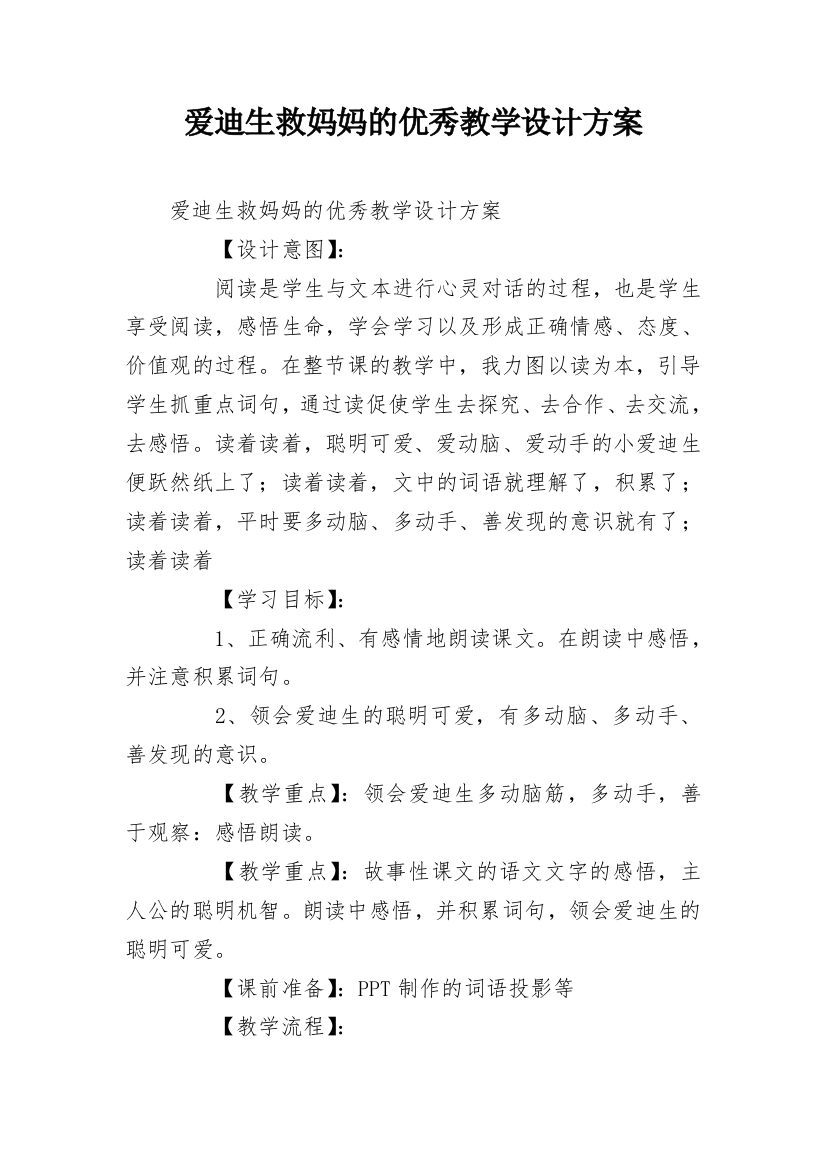 爱迪生救妈妈的优秀教学设计方案