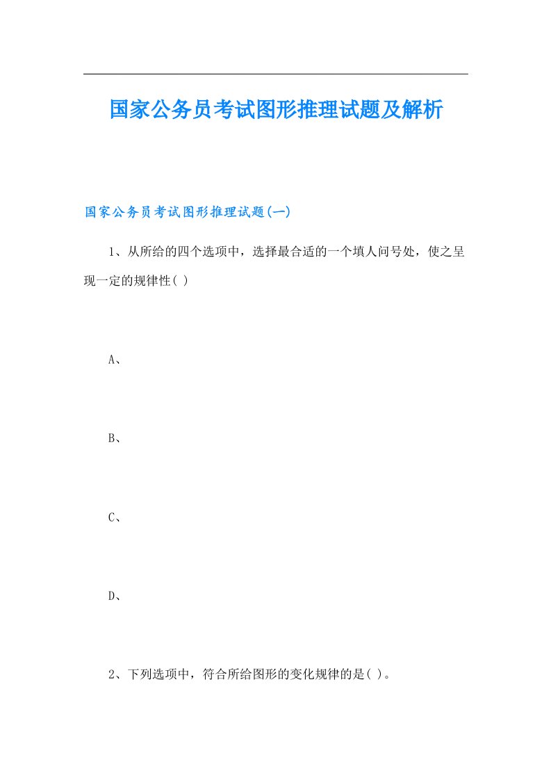 国家公务员考试图形推理试题及解析