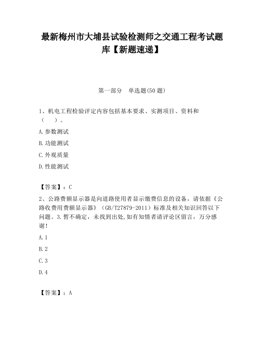 最新梅州市大埔县试验检测师之交通工程考试题库【新题速递】