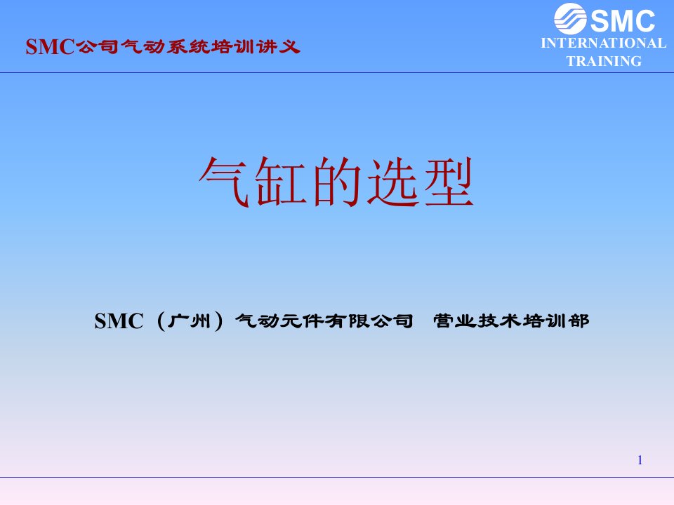 smc气动基础气缸的选型