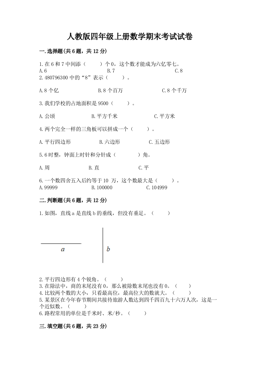 人教版四年级上册数学期末考试试卷附答案【典型题】