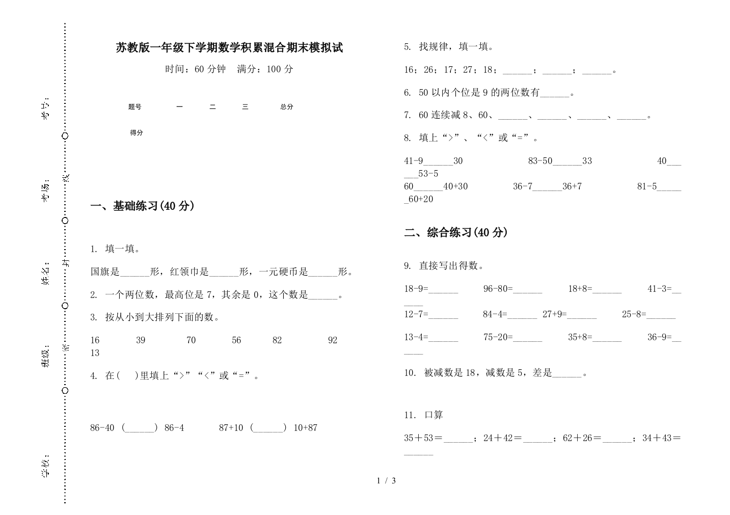 苏教版一年级下学期数学积累混合期末模拟试